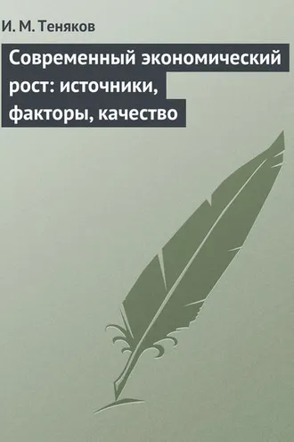 Обложка книги «Современный экономический рост: источники, факторы, качество»