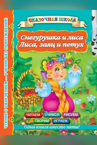 Обложка книги «Снегурушка и лиса. Лиса, заяц и петух»