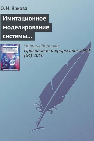 Обложка книги «Имитационное моделирование системы обслуживания пассажиров вылетающих рейсов на примере аэропорта «Оренбург»»