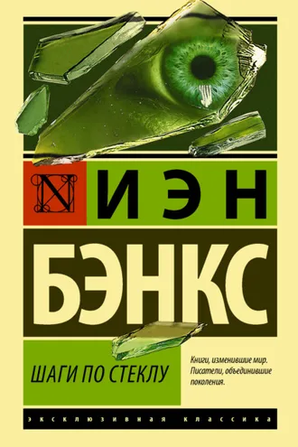 Обложка книги «Шаги по стеклу»
