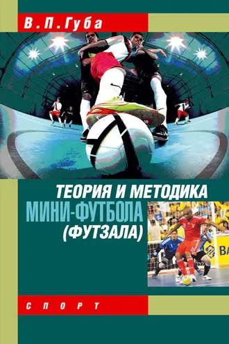 Обложка книги «Теория и методика мини-футбола (футзала)»
