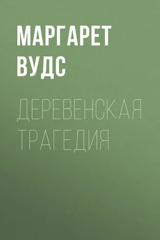 Обложка книги «Деревенская трагедия»