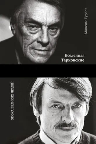 Обложка книги «Вселенная Тарковские. Арсений и Андрей»