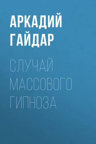 Обложка книги «Случай массового гипноза»