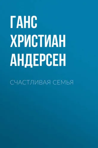 Обложка книги «Счастливая семья»