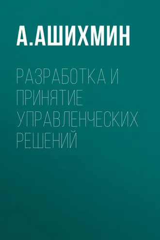 Обложка книги «Разработка и принятие управленческих решений»