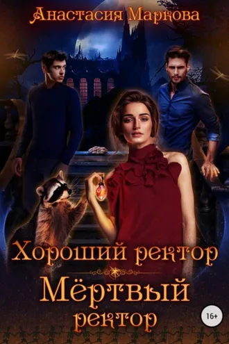 Обложка книги «Хороший ректор – мертвый ректор»