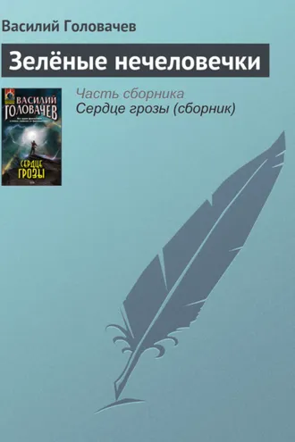 Обложка книги «Зелёные нечеловечки»