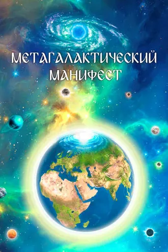 Обложка книги «Метагалактический Манифест»