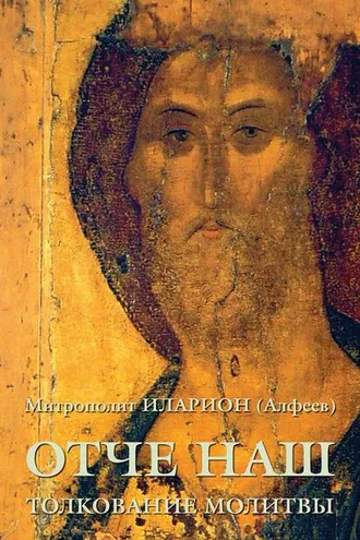 Обложка книги «Отче наш. Толкование молитвы»