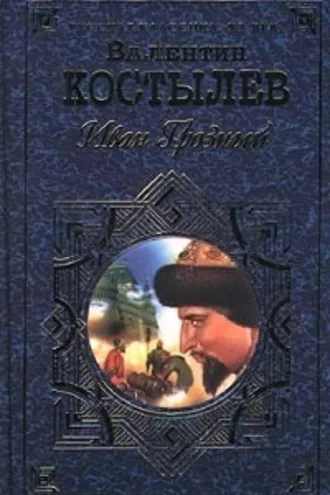 Обложка книги «Иван Грозный. Книга 1. Москва в походе»