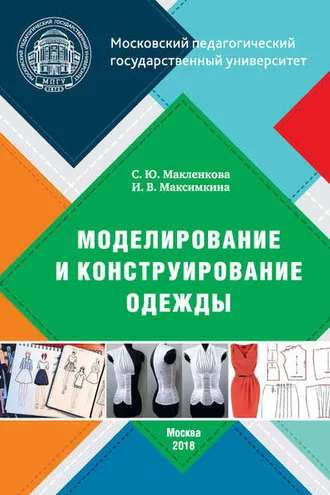 Обложка книги «Моделирование и конструирование одежды»