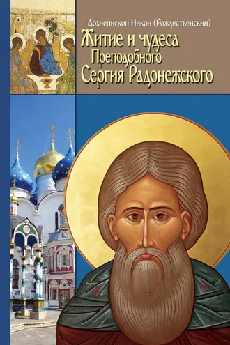 Обложка книги «Житие, чудеса и подвиги Преподобного и Богоносного отца нашего Сергия, игумена Радонежского и всея России Чудотворца»