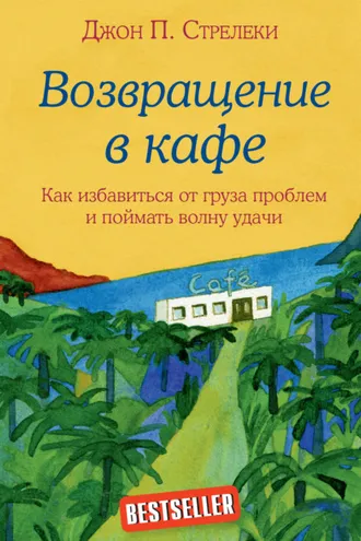 Обложка книги «Возвращение в кафе. Как избавиться от груза проблем и поймать волну удачи»