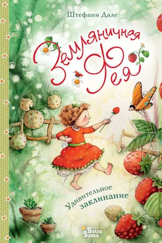Обложка книги «Земляничная фея. Удивительное заклинание»