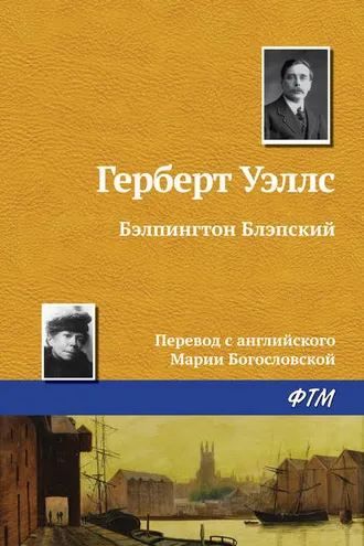 Обложка книги «Бэлпингтон Блэпский»