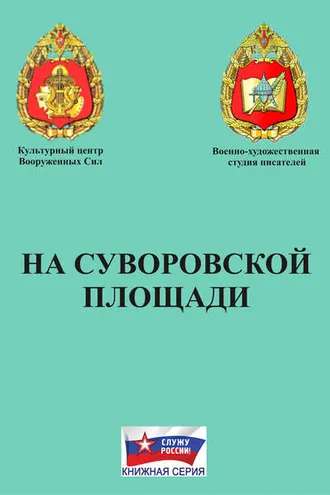 Обложка книги «На Суворовской площади»
