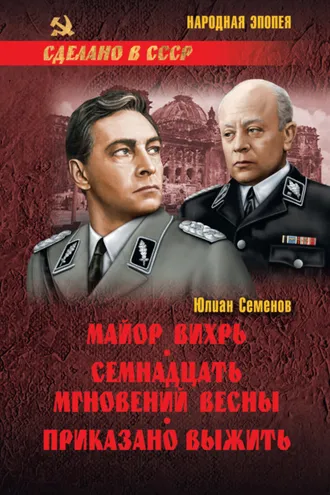 Обложка книги «Майор Вихрь. Семнадцать мгновений весны. Приказано выжить»