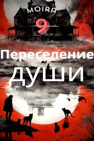 Обложка книги «Переселение души»