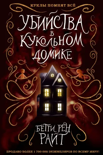 Обложка книги «Убийства в кукольном домике»