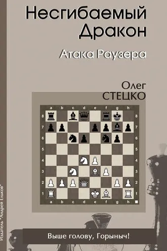 Обложка книги «Несгибаемый Дракон. Атака Раузера»