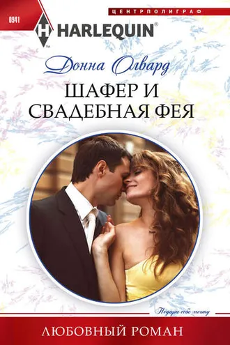 Обложка книги «Шафер и свадебная фея»