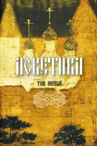 Обложка книги «Аскетика. Том I»