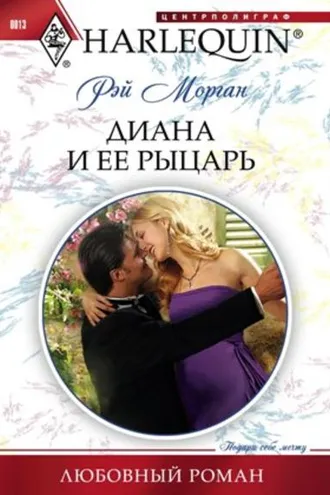 Обложка книги «Диана и ее рыцарь»