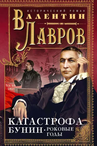 Обложка книги «Катастрофа. Бунин. Роковые годы»