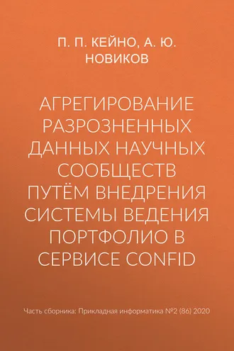 Обложка книги «Агрегирование разрозненных данных научных сообществ путём внедрения системы ведения портфолио в сервисе ConfID»