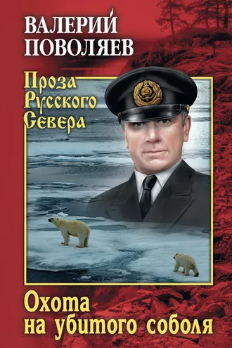 Обложка книги «Охота на убитого соболя»