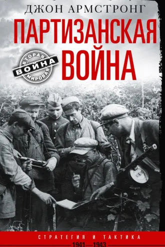 Обложка книги «Партизанская война. Стратегия и тактика. 1941–1943»