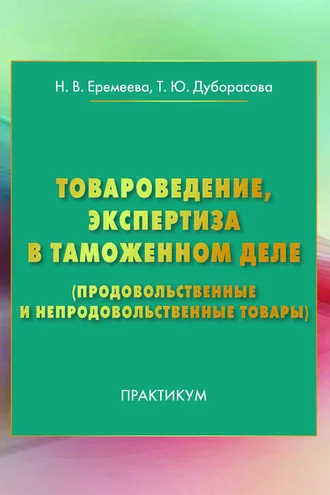 Обложка книги «Товароведение, экспертиза в таможенном деле (продовольственные и непродовольственные товары)»