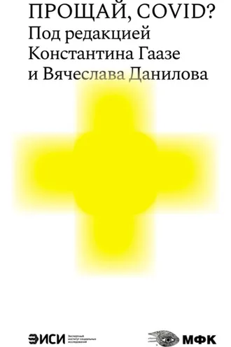 Обложка книги «Прощай, COVID?»