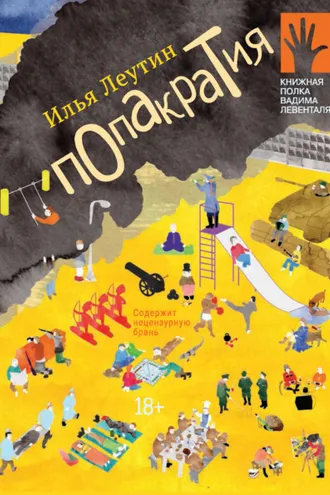 Обложка книги «Попакратия»