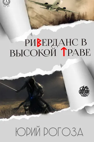 Обложка книги «Риверданс в высокой траве»