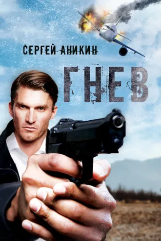 Обложка книги «Гнев»