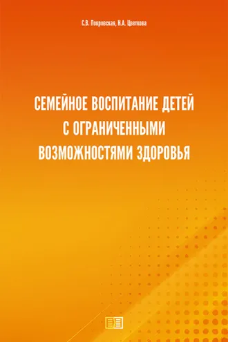 Обложка книги «Семейное воспитание детей с ограниченными возможностями здоровья»