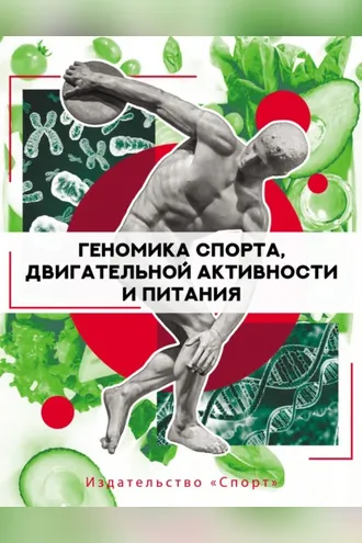 Обложка книги «Геномика спорта, двигательной активности и питания»
