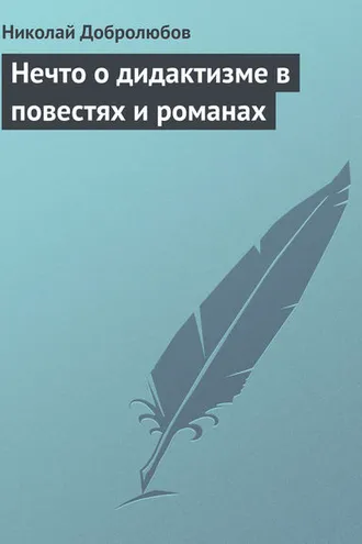 Обложка книги «Нечто о дидактизме в повестях и романах»
