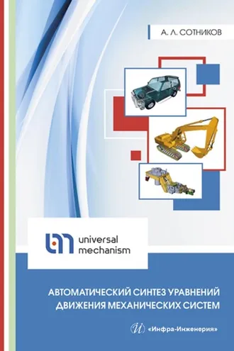Обложка книги «Автоматический синтез уравнений движения механических систем»