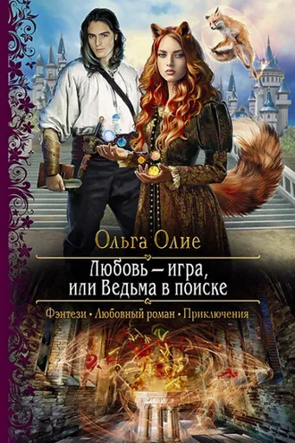 Обложка книги «Любовь – игра, или Ведьма в поиске»