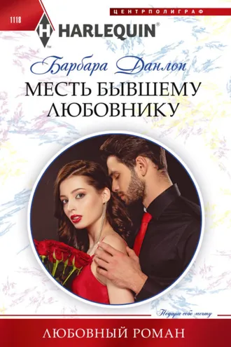 Обложка книги «Месть бывшему любовнику»