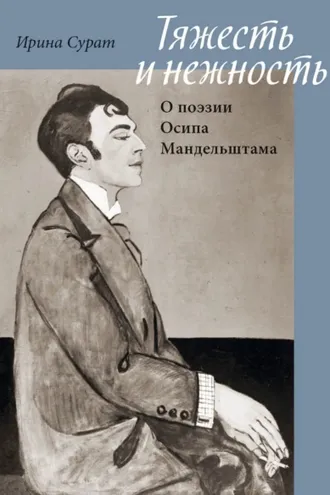 Обложка книги «Тяжесть и нежность. О поэзии Осипа Мандельштама»