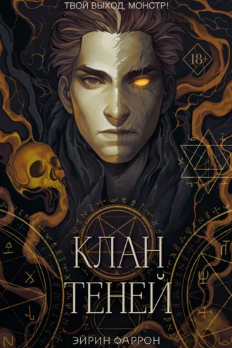 Обложка книги «Клан теней»