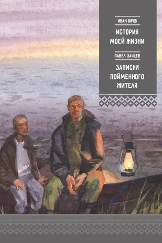 Обложка книги «История моей жизни. Записки пойменного жителя»