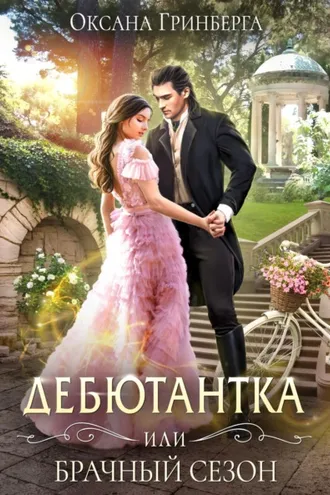 Обложка книги «Дебютантка, или Брачный сезон»