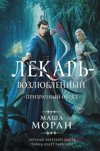 Обложка книги «Лекарь-возлюбленный. Призрачный обряд»