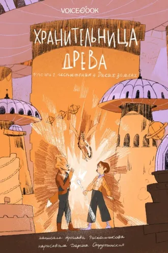 Обложка книги «Хранительница древа. Часть II. Испытания в Диких землях»