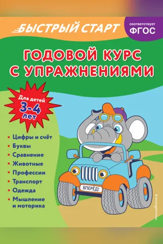 Обложка книги «Годовой курс с упражнениями. Для детей 3-4 лет»
